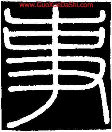 事,李斯,書法字典